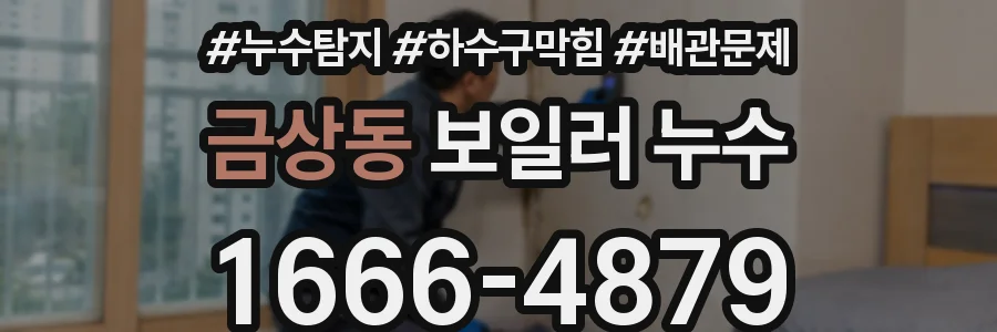 금상동 보일러 누수