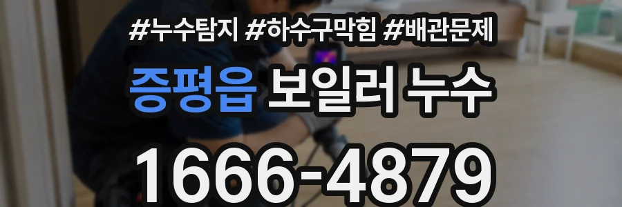 증평읍 보일러 누수
