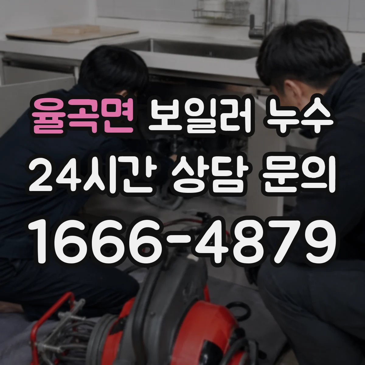 율곡면 보일러 누수