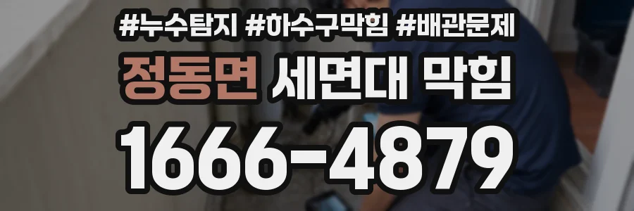 정동면 세면대 막힘