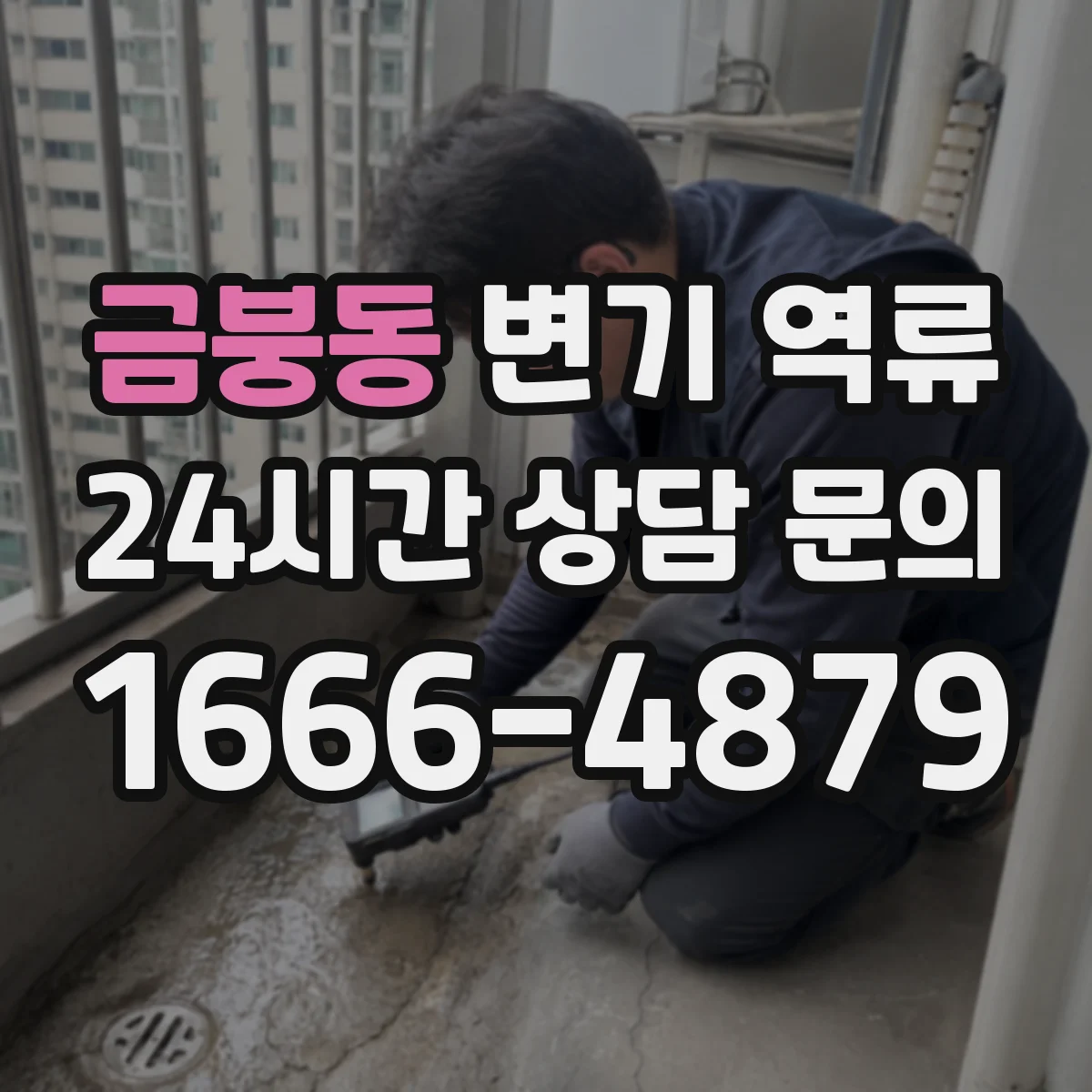 금붕동 변기 역류