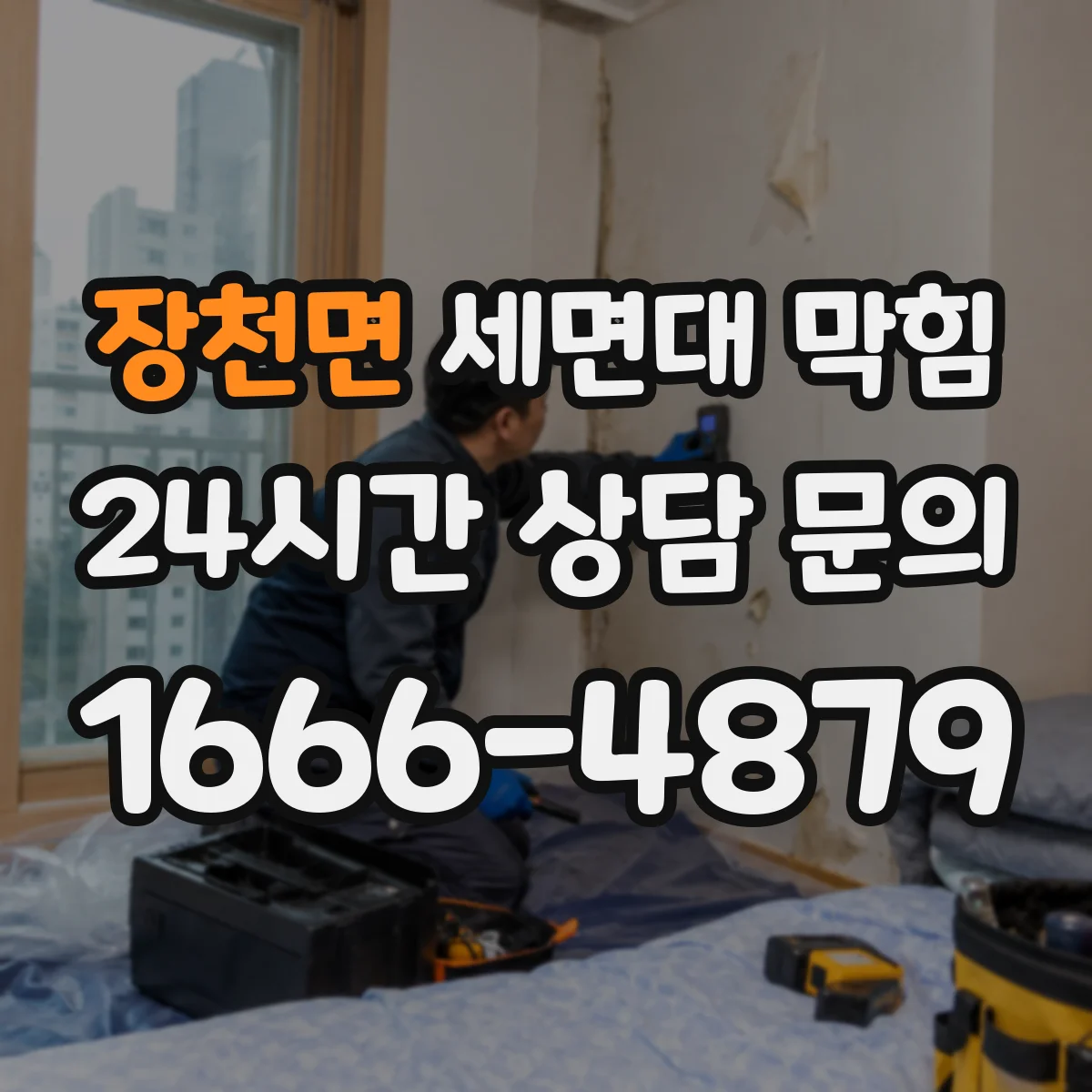 장천면 세면대 막힘