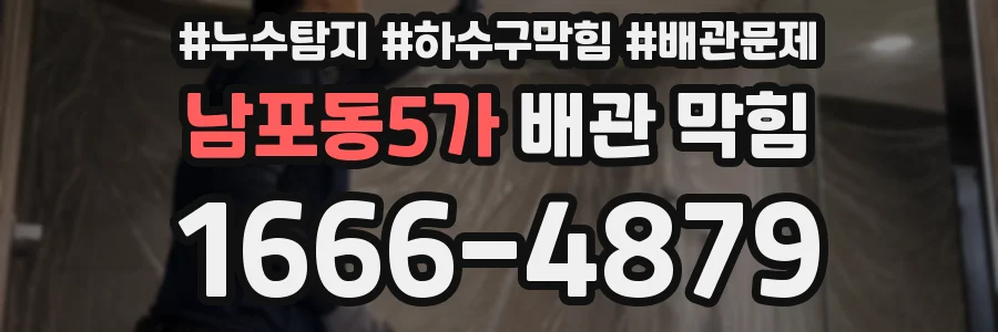 남포동5가 배관 막힘