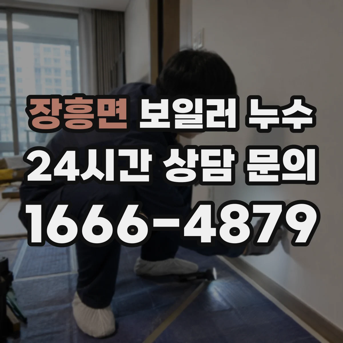장흥면 보일러 누수