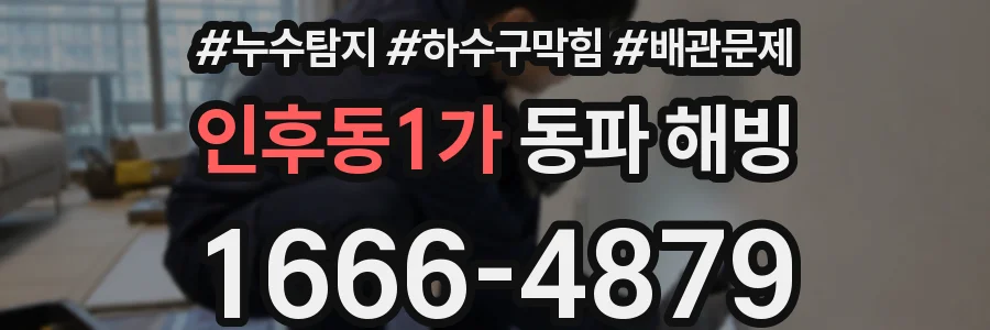 인후동1가 동파 해빙