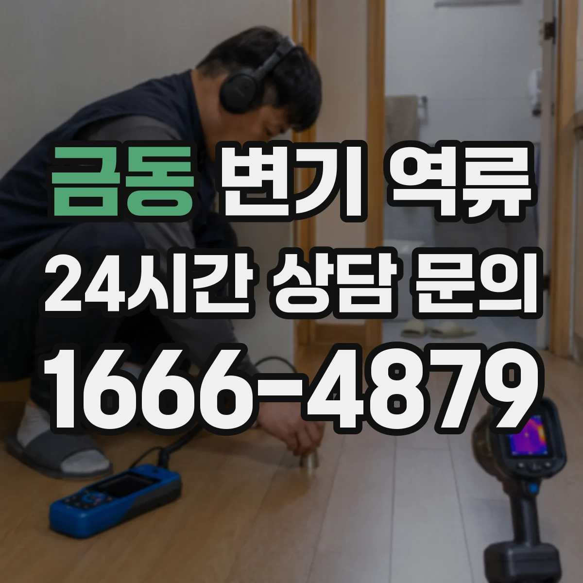 금동 변기 역류