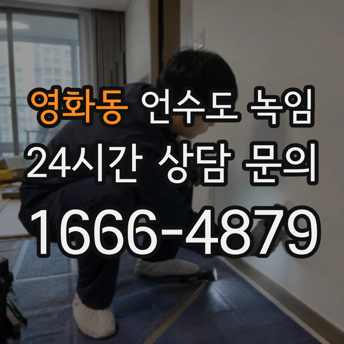 영화동 언수도 녹임