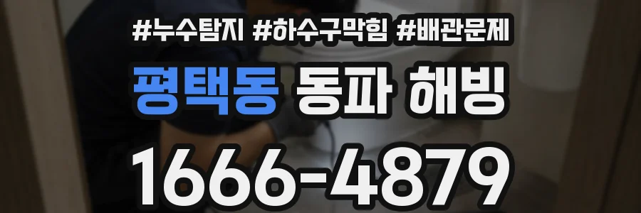 평택동 동파 해빙