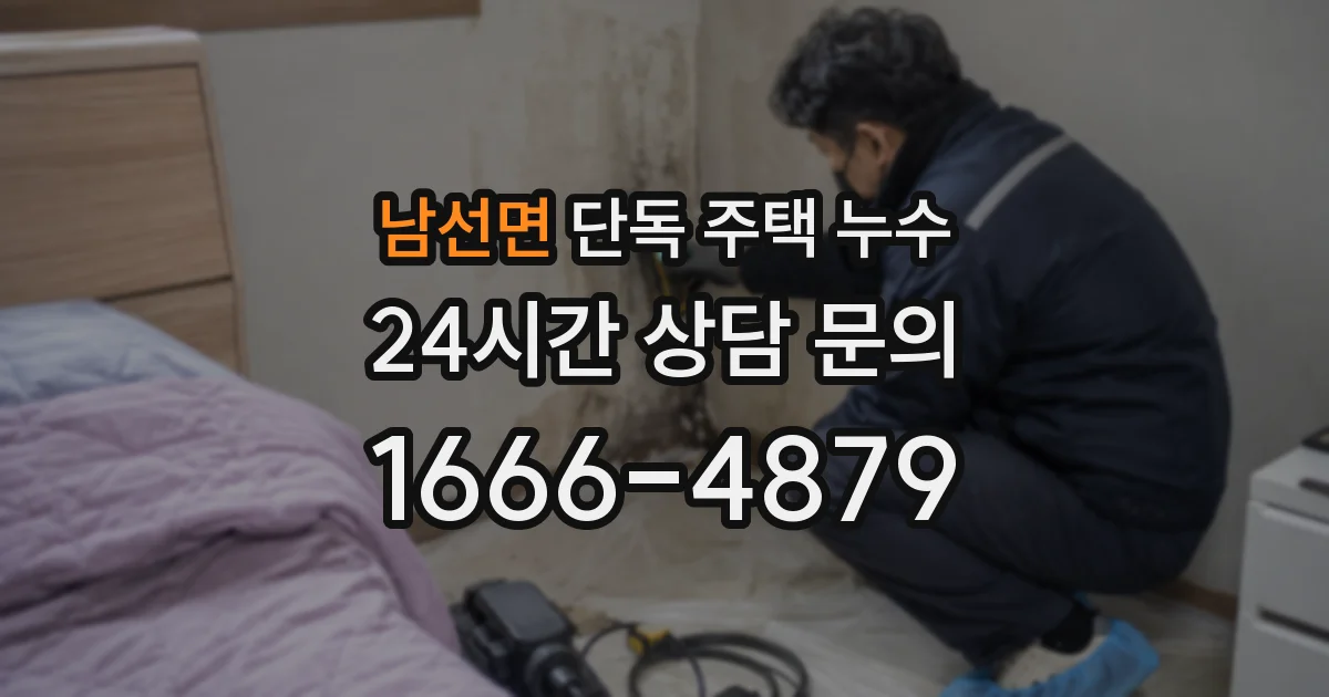 남선면 단독 주택 누수