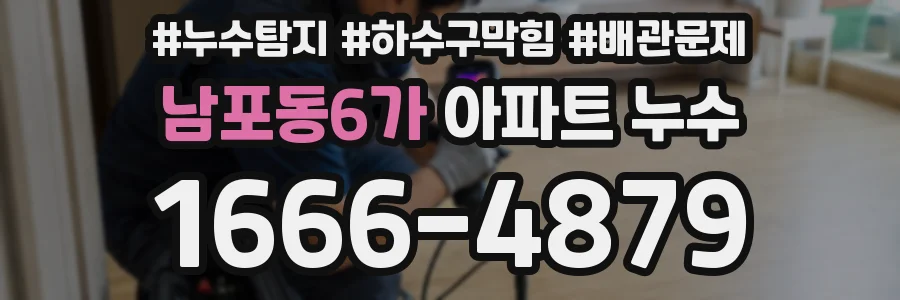 남포동6가 아파트 누수