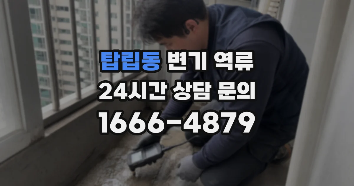 탑립동 변기 역류