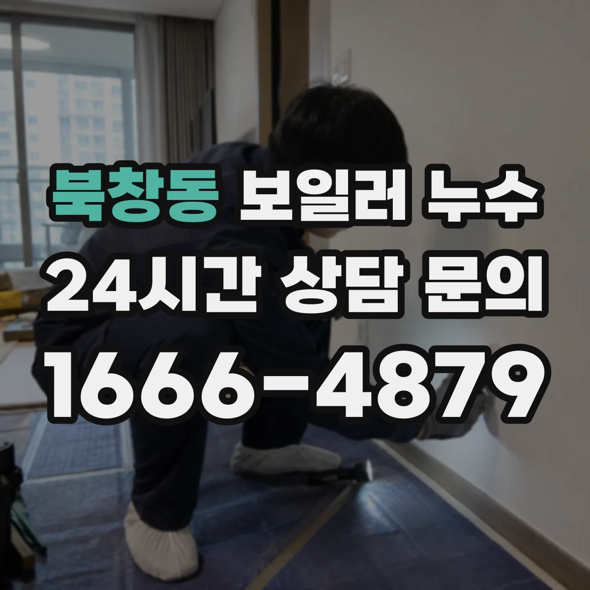 북창동 보일러 누수