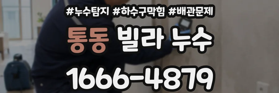 통동 빌라 누수