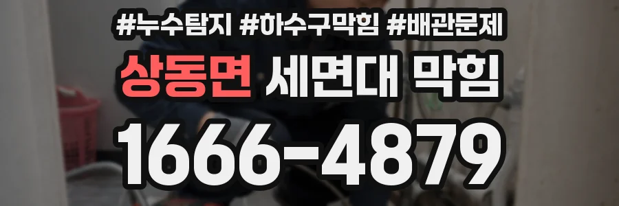 상동면 세면대 막힘