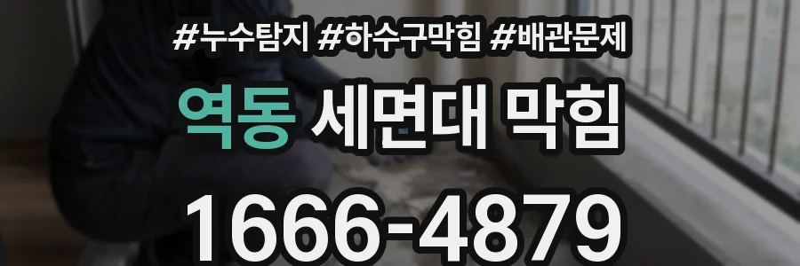 역동 세면대 막힘