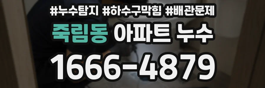 죽림동 아파트 누수