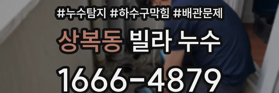 상복동 빌라 누수