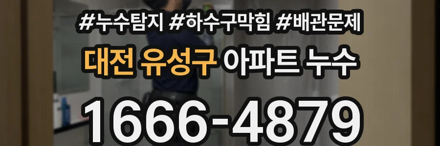 대전 유성구 아파트 누수