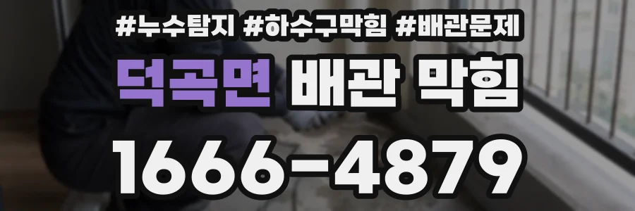 덕곡면 배관 막힘
