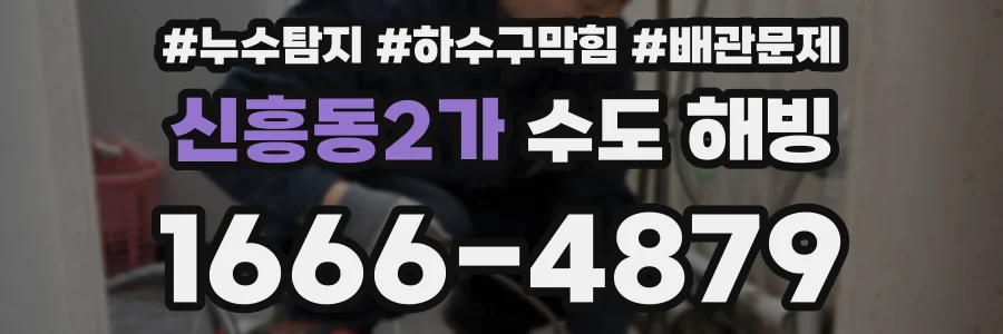 신흥동2가 수도 해빙