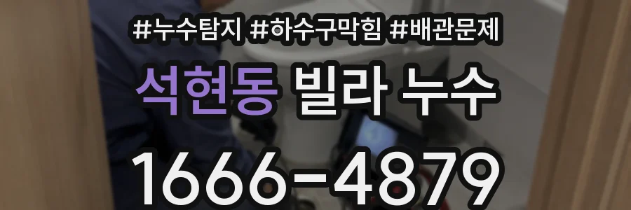 석현동 빌라 누수