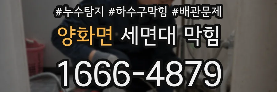 양화면 세면대 막힘