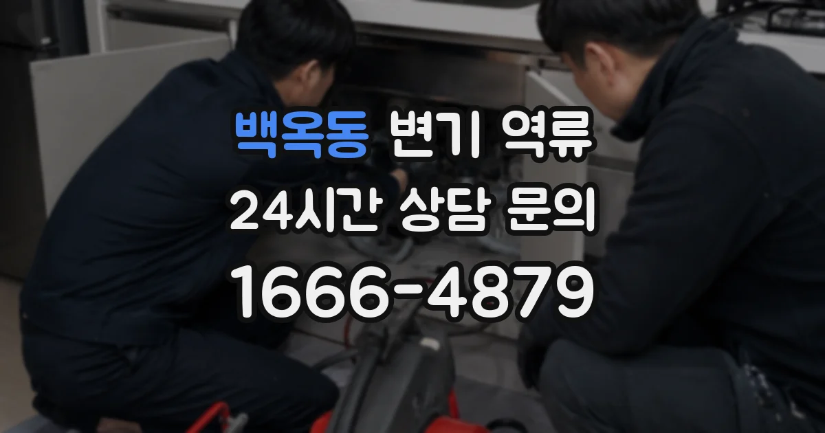 백옥동 변기 역류