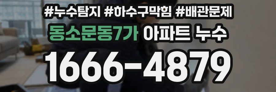 동소문동7가 아파트 누수