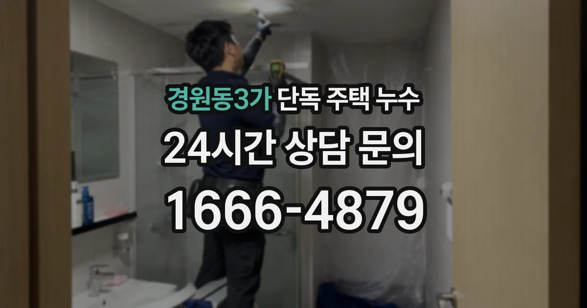 경원동3가 단독 주택 누수