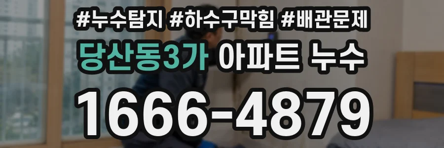 당산동3가 아파트 누수