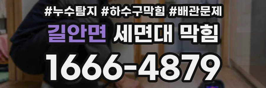 길안면 세면대 막힘