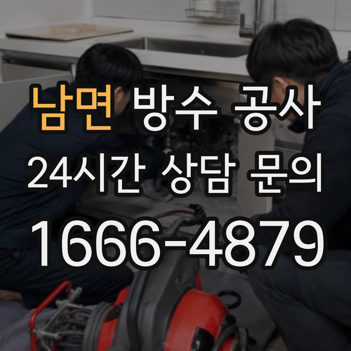 남면 방수 공사