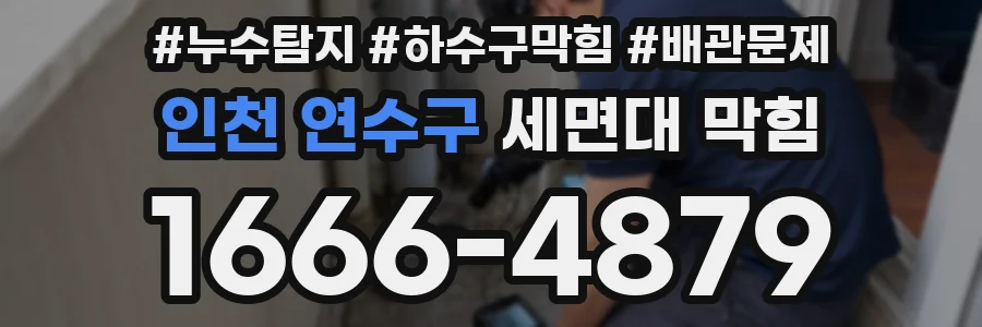 인천 연수구 세면대 막힘