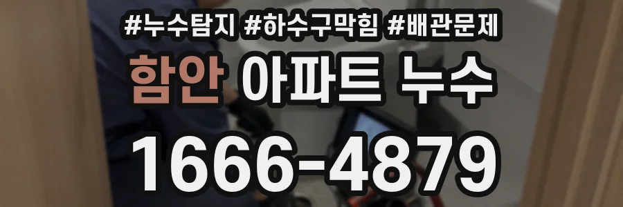 함안 아파트 누수