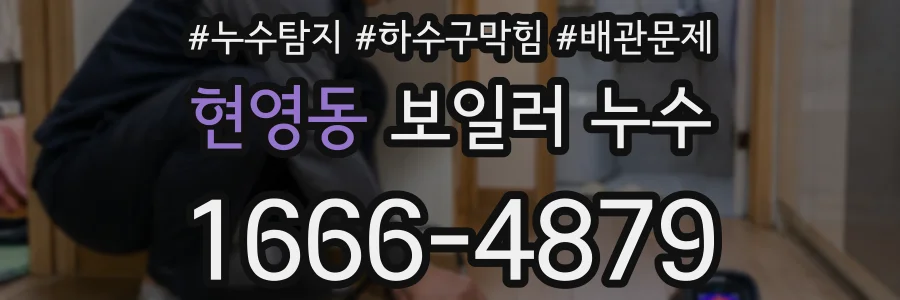 현영동 보일러 누수