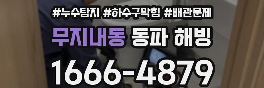 무지내동 동파 해빙
