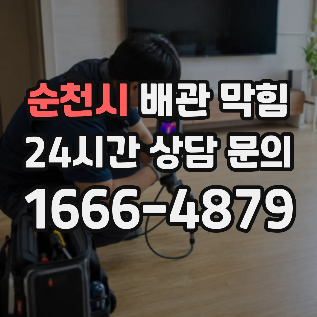 순천시 배관 막힘 세탁실 오수 흐름이 막힐 때 보는 원인