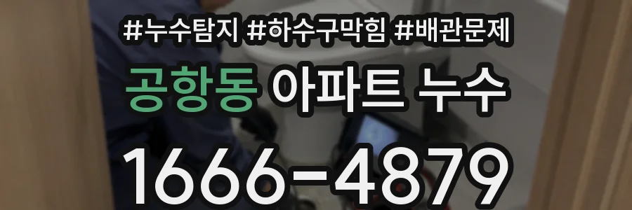 공항동 아파트 누수