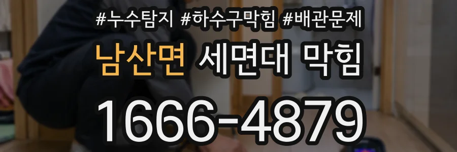 남산면 세면대 막힘