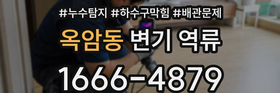 옥암동 변기 역류