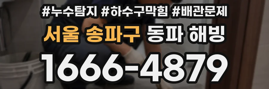 서울 송파구 동파 해빙