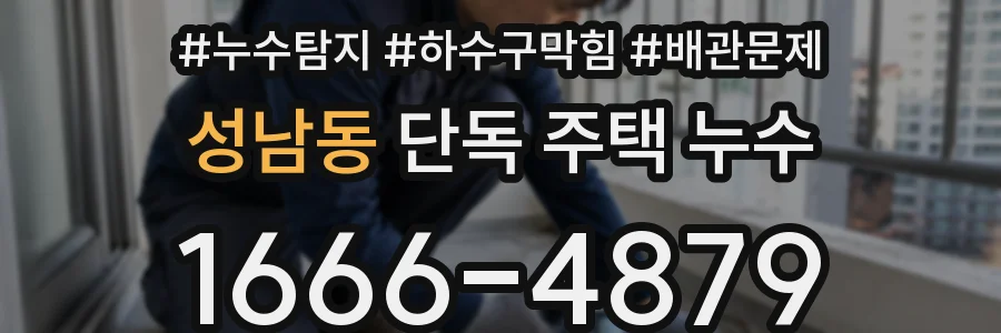 성남동 단독 주택 누수