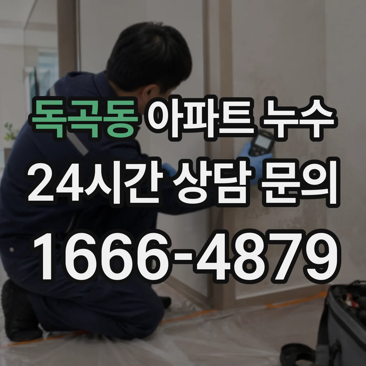 독곡동 아파트 누수