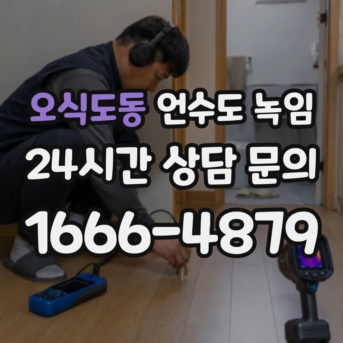 오식도동 언수도 녹임