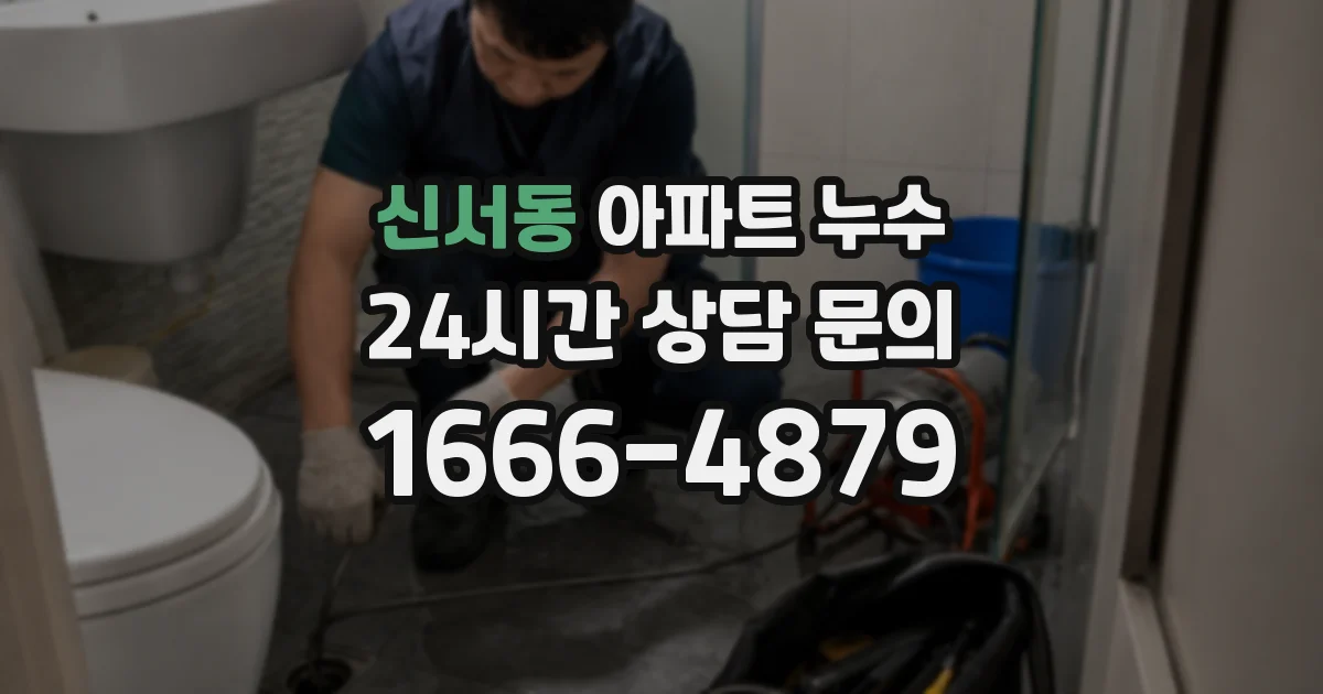 신서동 아파트 누수