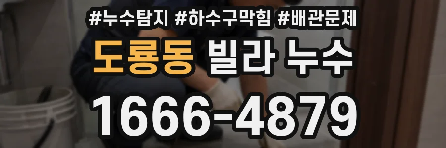 도룡동 빌라 누수