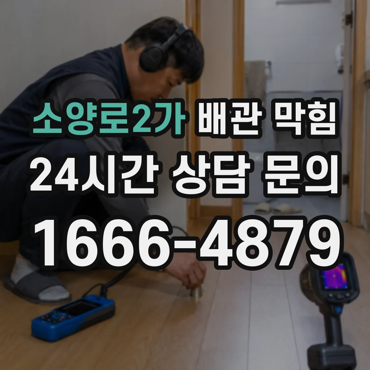 소양로2가 배관 막힘