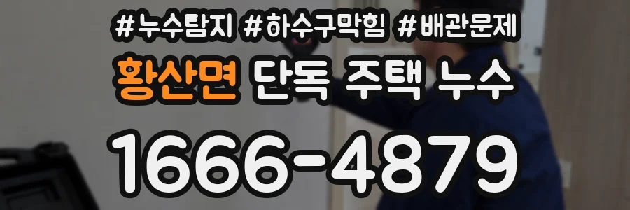 황산면 단독 주택 누수
