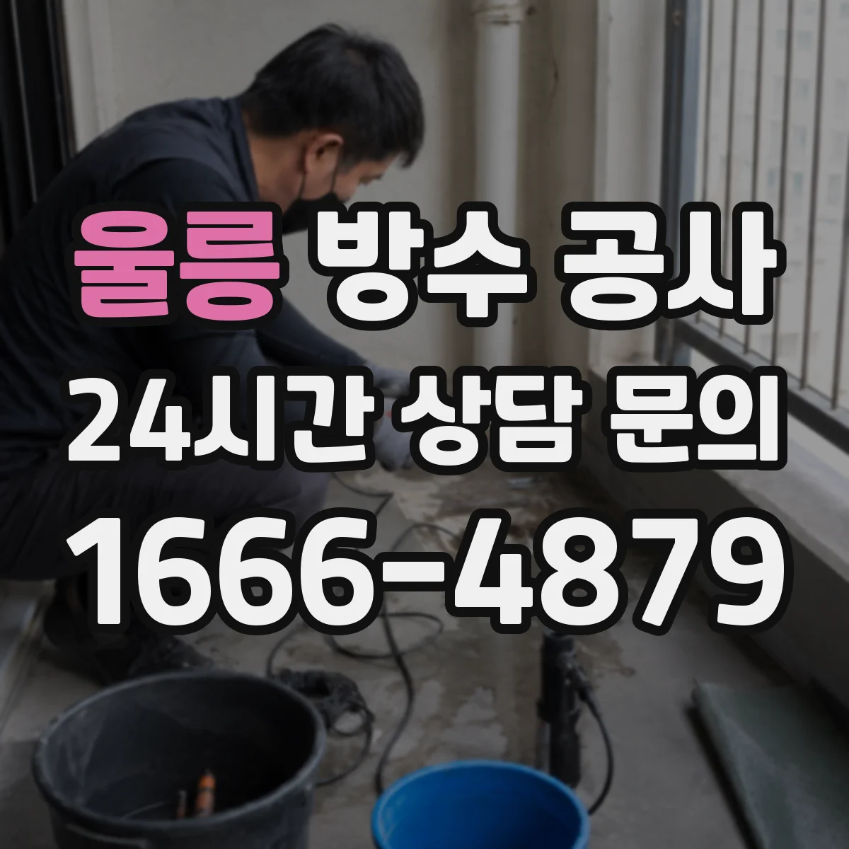 울릉 방수 공사 슬래브 바닥과 콘크리트 벽면 방수 차이