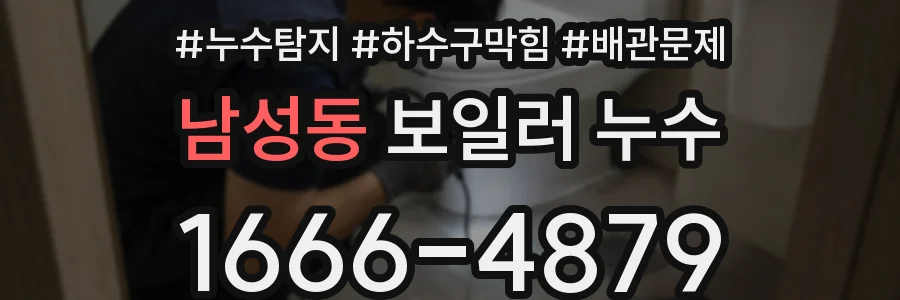 남성동 보일러 누수
